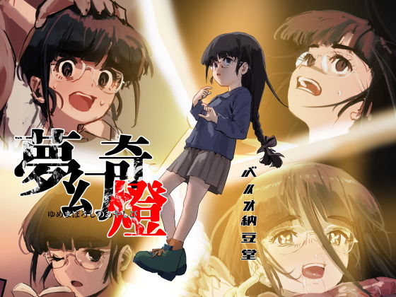 夢幻奇燈〜ゆめまぼろしのあやしび〜