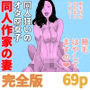 同人作家の妻完全版