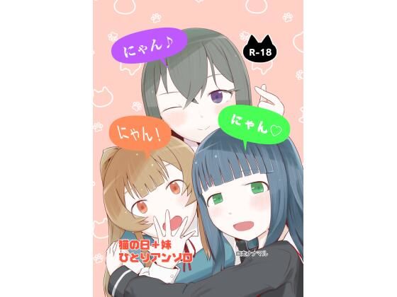 にゃん・にゃん・にゃん〜猫の日＋いも●とひとりアンソロ〜