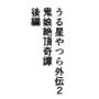 うる星やつら外伝2鬼娘絶頂奇譚後編