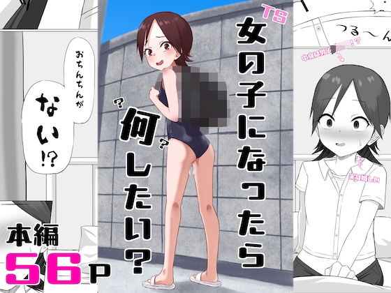 女の子になったら何したい？