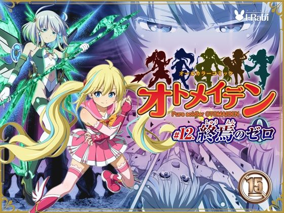 ピュアソルジャー・オトメイデン＃12.終焉のゼロ