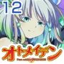 ピュアソルジャー・オトメイデン＃12.終焉のゼロ