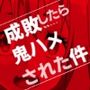 成敗したら鬼ハメされた件