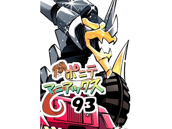 ［隔週刊］ポニテマニアックス第93話「おうよう」〜47歳エロビデオ屋店員が深夜バイト中に拾った痴女が最強宇宙人でしたーン〜