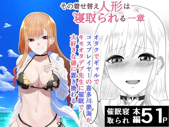 その着せ替え人形は寝取られる〜第一章〜キモオタ先生の催●にかかった喜多川夢海が寝取られる間際まで