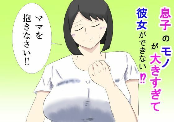 息子のモノが大きすぎて彼女ができない！？ママを抱きなさい！！