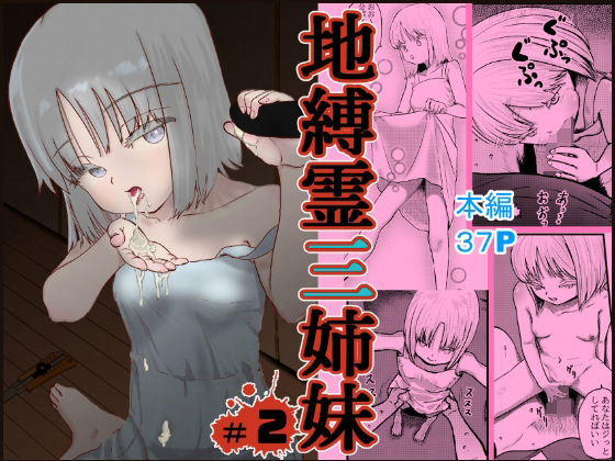 地縛霊三姉妹＃2