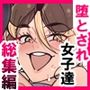 堕とされ女子達総集編〜こうして彼女達はSEXの事しか考えなくなった…〜
