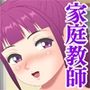 ドスケベ家庭教師の誘惑授業