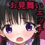 病院へお見舞いに行くJ◯の話〜あんなちゃんかわいそう〜