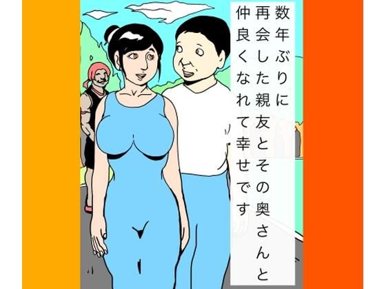 数年ぶりに再会した親友とその奥さんと仲良くなれて幸せです