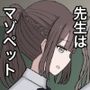 先生はマゾペット