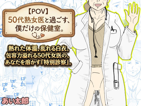 50代熟女医と過ごす、僕だけの「保健室」。