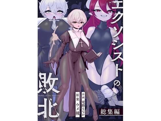 エクソシストの敗北〜総集編〜