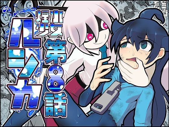 煙水少女ルシカ-第8話-