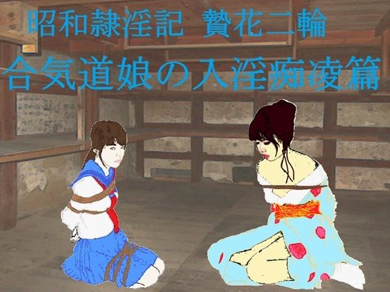 昭和隷淫記贄花二輪合気道娘の入淫痴凌篇
