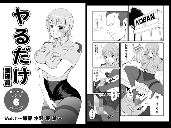 ヤるだけVol.1〜婦警水野葵篇〜