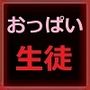 離島で先生をしているあなたと、おっぱい生徒ちゃん
