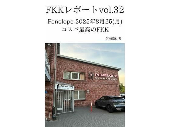 FKKレポートvol.32Penelope2025年8月25（月）コスパ最高のFKK
