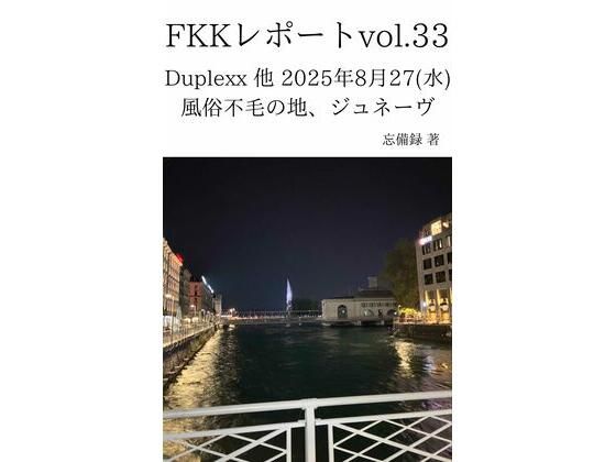 FKKレポートvol.33Duplexx他2025年8月27（水）風俗不毛の地、ジュネーヴ