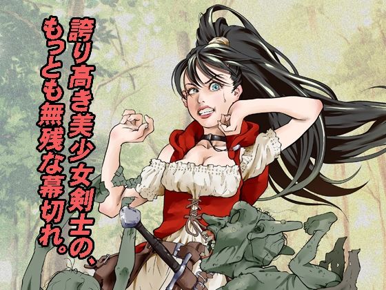 新人冒険者の末路