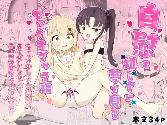 自慰も知らずに夢を見る〜せっくすごっこ編〜
