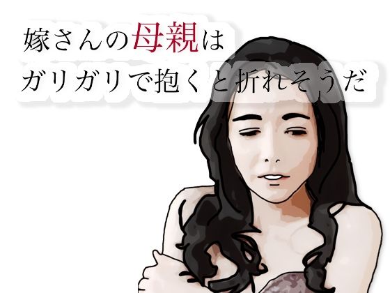 嫁さんの母親はガリガリて？抱くと折れそうだ