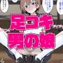 足コキ男の娘