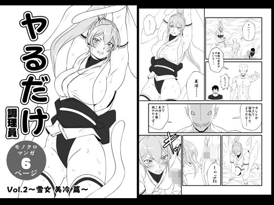 ヤるだけVol.2〜雪女美冷篇〜