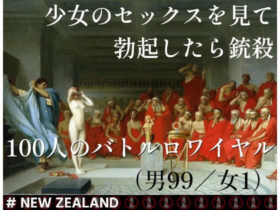 少女のセックスを見て勃起したら銃殺100人のバトルロワイヤル（男99/女1）＃NEWZEALAND