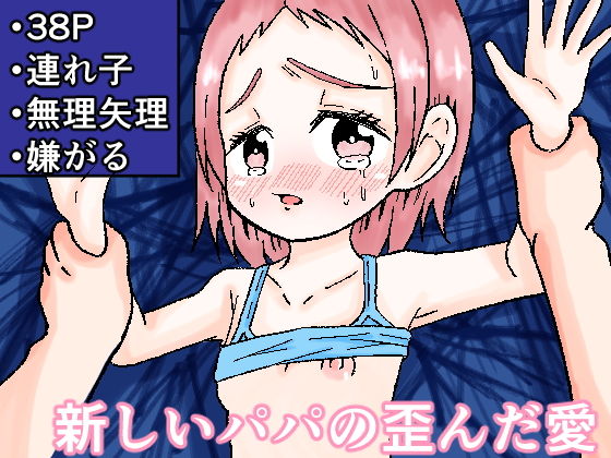 新しいパパの歪んだ愛