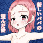 新しいパパの歪んだ愛