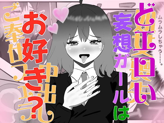 妄想暴走煩悩ガール