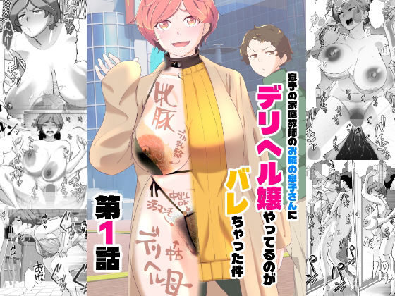 息子の家庭教師のお隣の息子さんにデリヘル嬢やってるのがバレた件1話
