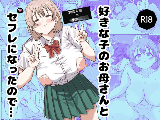 好きな子のお母さんとセフレになったので・・・
