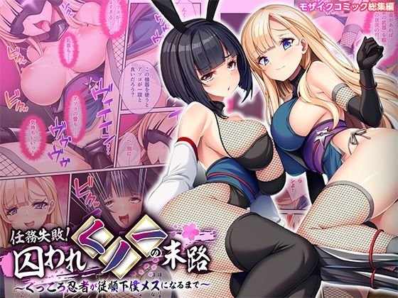 任務失敗！囚われくノ一の末路〜くっころ忍者が従順下僕メスになるまで〜モザイクコミック総集編