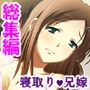 一人きりの新妻は、身勝手な義弟に弄ばれる＜総集編＞