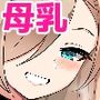 孕ませ母乳C＆C