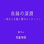 血縁の深淵〜母さんを抱く僕のルーティン〜