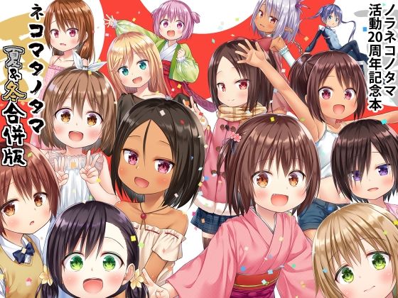 ネコマタノタマ夏＆冬合併号