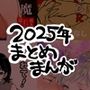 2025年まとめまんが