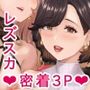 薫×星來×志穂密着レズスカプレイ