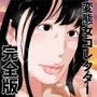 変態女コレクター完全版