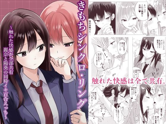 きもちシンクロ・リング〜触れた快感が全部共有麗奈と陽葵の同時イキ百合えっち〜