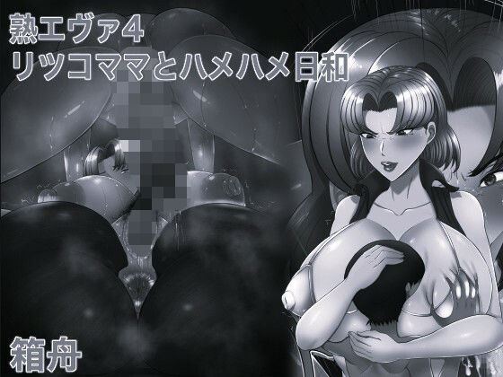 熟エヴァ4リツコママとハメハメ日和モノクロ版