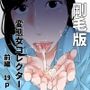 変態女コレクター剛毛版前編