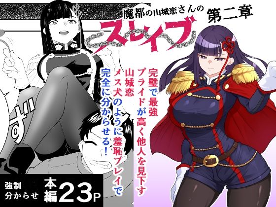 魔都にいる山城恋さんのスレイブ〜第二章〜何もかも完璧な女から盛りのオス犬のように命令されたはずが自身がメス犬のように屈服、完全に分からせられる編