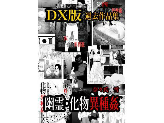 幽霊・化物異種姦DX版総集版