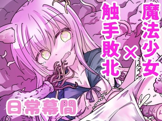 魔法少女が触手に負けるわけないんですけど？2.5